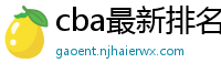 cba最新排名